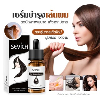 พร้อมส่ง เซรั่มปลูกผม ลดผมร่วง บำรุงรากผมให้แข็งแรง ลดอาการคัน SEVICH ขนาด 20 มล. ปลูกคิ้ว ปลูกหนวด