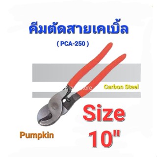 KraneStore คีมตัดสายเคเบิ้ล 10" PCA Pumpkin