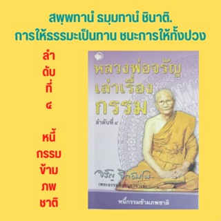 หนังสือศาสนา หลวงพ่อจรัญเล่าเรื่องกรรม ลำดับที่ ๔ : เมื่ออาตมาไปเป็นศิษย์หลวงพ่อสด วัดปากน้ำ พระญวนแก้กรรม