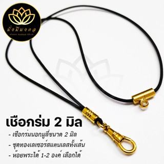 TGL ฟรี แหนบพระ มั่งมีมงคล สร้อยพระเชือกร่มขนาด 2 มิล ทองเลเ…