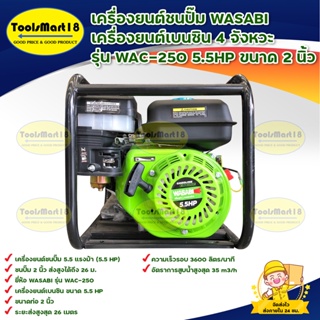 เครื่องยนต์ชนปั๊มเบนซิน WASABI รุ่น WAC-250 4จังหวะ 5.5 แรงม้า ขนาด 2 นิ้ว (สีเขียว) ***มีบริการเก็บเงินปลายทาง ***