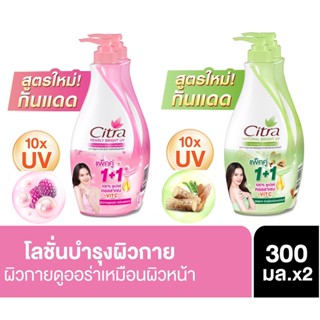 (พร้อมส่ง) แท้ 100% ซิตร้า โลชั่น แพ็คคู่ 300 มล. (2 ขวด) เลือกสูตร