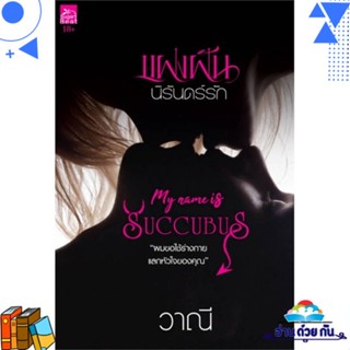 หนังสือ แฝงฝันนิรันดร์รัก (My Name is Succubus) ผู้แต่ง : วาณี สนพ.Sugar Beat หนังสือนิยาย โรแมนติก