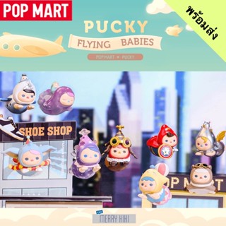 (พร้อมส่ง เลือกแบบได้) POP MART Pucky Flying Babies. โมเดล ปักกี้