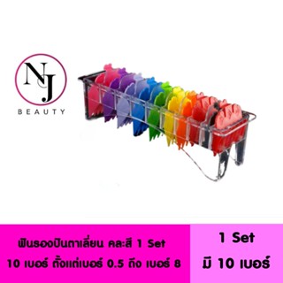 ฟันรอง ปัตตาเลี่ยน แบบคละสี ( 1 SET มี 10 เบอร์ ) มี​ให้เลือกใช้มากกว่า 10 เบอร์​ ตั้งแต่เบอร์ 0.5 ถึง เบอร์ 8
