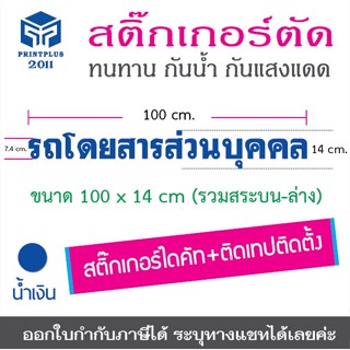 สติ๊กเกอร์ รถโดยสารส่วนบุคคล ติดรถ สติ๊กเกอร์ติดรถ งานไดคัท ทนทาน ไม่ซีดจาง ติดเทปยกสำหรับติดตั้งให้ /ออกใบกำกับได้