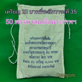 เหรียญ20บาทที่ระลึกวาระที่35 พระชนมายุ50พรรษาสมเด็จพระเทพฯ ขายยกถุง(50เหรียญ)