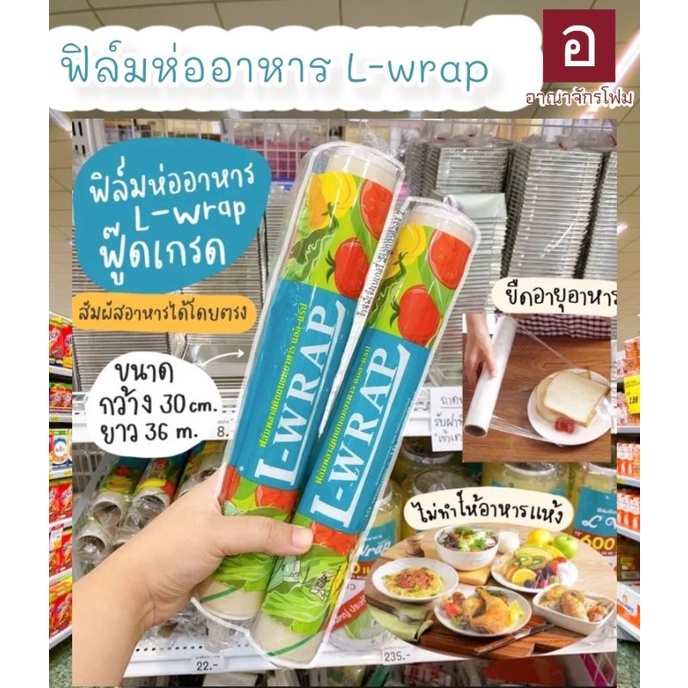 ฟิล์มห่ออาหาร L-wrap
