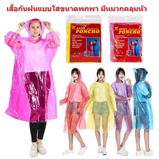 เสื้อกันฝน"แบบบาง" ชุดกันฝน เสื้อกันฝนมีหมวก เสื้อกันฝนผู้ใหญ่ (BD027)