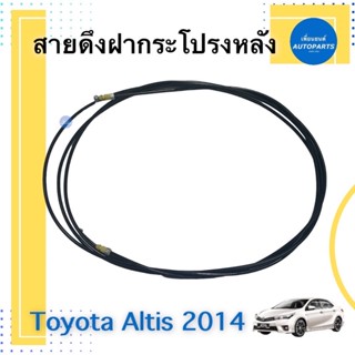 สายดึงฝากระโปรงหลัง สำหรับรถ Toyota Altis 2014 รหัสสินค้า 08019764