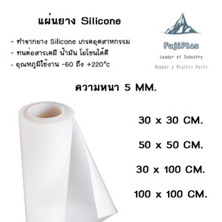 แผ่นยาง Silicone หนา 5 MM. ใช้ในงานห้องทดลอง ทนสารเคมี น้ำเกลือ ทนโอโซน เกรดทนความร้อน ( สีขาวใส )