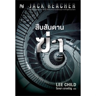 NiyomNiyai (นิยมนิยาย) หนังสือ สืบสันดานฆ่า (Past Tense)