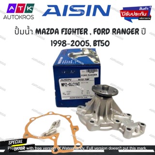 AISIN ปั้มน้ำ MAZDA FIGHTER , FORD RANGER ปี 1998-2005, BT50 เครื่องยนต์ 2.5 , 2.9 เครื่องยนต์ WL , WLT รหัส.WPZ-030V