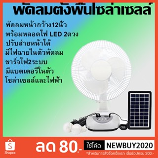 พัดลมอัจฉริยะ โซล่าเซลล์ 12 นิ้ว พร้อมแผงโซล่าเซลส์ หลอดไฟ LED 2 หลอด มีแบตในตัว ส่ายได้ ลมแรง