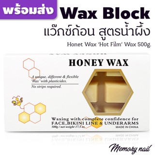 แว็กซ์ก้อนกำจัดขน สูตรน้ำผึ้ง Hoey Wax 500g. Wax Block ก้อนแว๊กซ์ขน