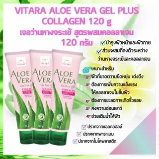 ( epx 06.12.24) VITARA ALOE VERA GEL PLUS COLLAGEN 120 g   เจลว่านหางจระเข้ สูตรผสมคอลลาเจน