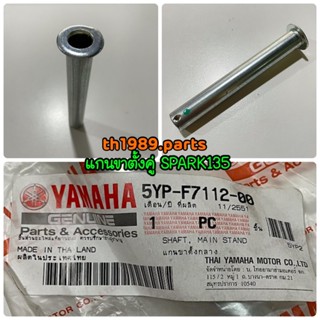 5YP-F7112-00 แกนขาตั้งกลาง แกนขาตั้งคู่ SPARK135 , SPARK135I อะไหล่แท้ YAMAHA