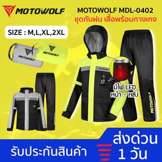 [ทักแชทรับโค้ด🔥]  MOTOWOLF MDL 0402  ชุดกันฝน มีไฟLED เสื้อและกางเกงกันฝน ชุดกันฝนขี่มอเตอร์