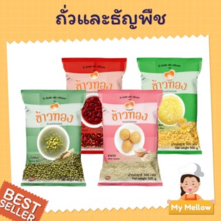 ถั่วและธัญพืช ถั่วเหลือง(เนื้อ) 500ก. ถั่วแดง 500ก. ถั่วเขียว 500ก. งาขาว 500ก. ตราข้าวทอง