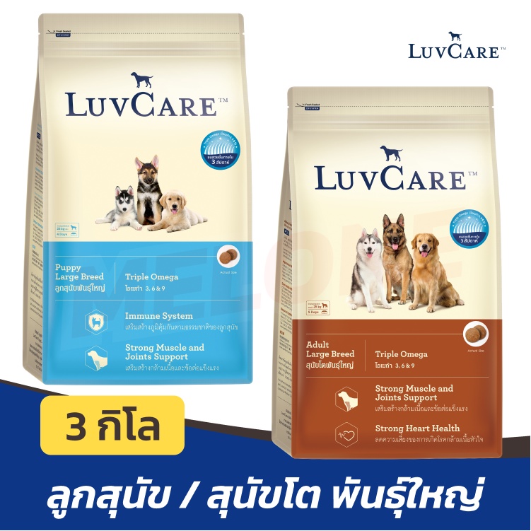 Luv Care เลิฟแคร์ อาหารสุนัข ลูกสุนัข อาหารเม็ด สุนัขโต พันธุ์ใหญ่ ขนาด 3 กิโลกรัม