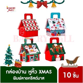 กล่องบ้าน หูหิ้ว XMAS (10ชิ้น)