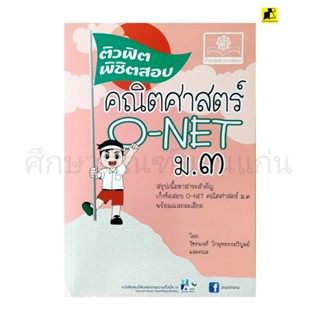 หนังสือติวฟิตพิชิตสอบ คณิตศาสตร์ O-NET ม.3/พ.ศ.