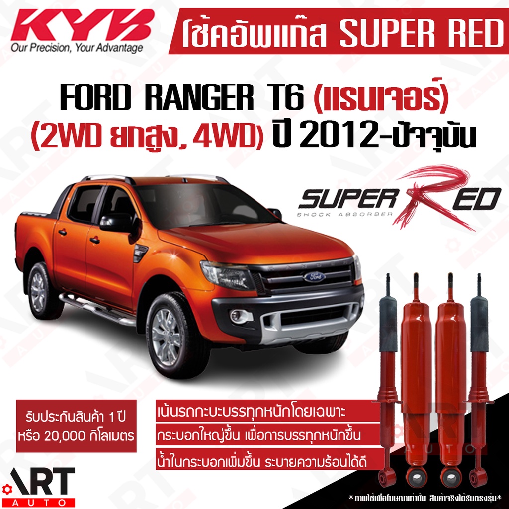 KYB โช้คอัพ Ford Ranger T6 4x4 ปี 2012- ฟอร์ด เรนเจอร์ ยกสูง ขับ4 4wd Kayaba Super Red(บรรทุกหนัก)