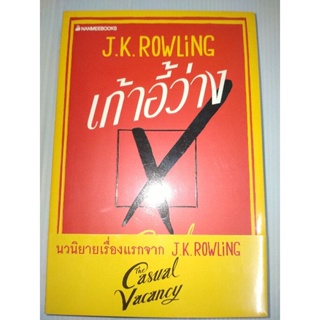 เก้าอี้ว่าง The Casual Vacancy (ปกอ่อน)ผู้เขียน: J.K. Rowling