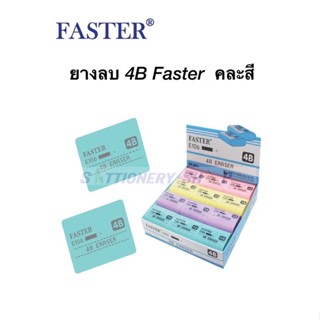 ยางลบดินสอ 4B faster E106