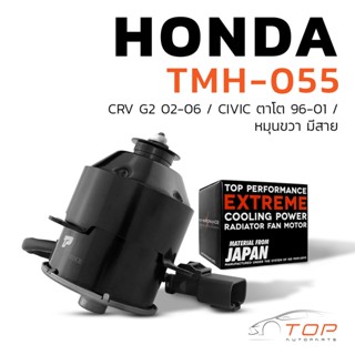 มอเตอร์พัดลม HONDA CRV G2  / CIVIC 96-01 / หมุนขวา มีสาย - TMH-055 - TOP PERFORMANCE JAPAN - หม้อน้ำ แอร์ ฮอนด้า ซีวิค