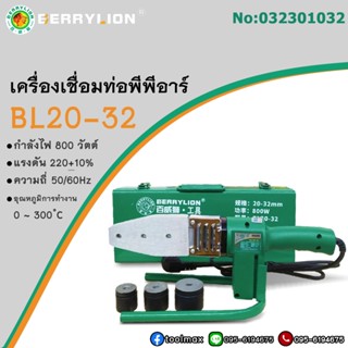 Berrylion เครื่องเชื่อมท่อ PPR รุ่น BL20-32 ขนาด 20-32mm