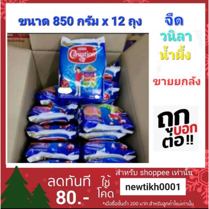 ซื้อ ขายยกลัง!! นมผง คาเนชั่น ขนาด 850 กรัม x 12 ถุง สำหรับเด็กอายุ 1 ปีขึ้นไป