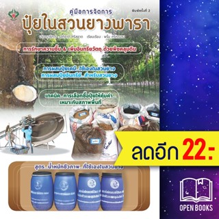 คู่มือการจัดการปุ๋ยในสวนยางพารา | เพชรนาคา อภิชาติ ศรีสอาด