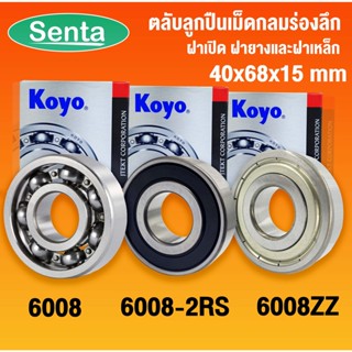 6008 KOYO 6008-2RS KOYO 6008ZZ KOYO ตลับลูกปืนเม็ดกลมร่องลึก ฝาเปิด ฝายางและฝาเหล็ก จำนวน 1 ตลับ (40x68x15mm) RS RU GSR