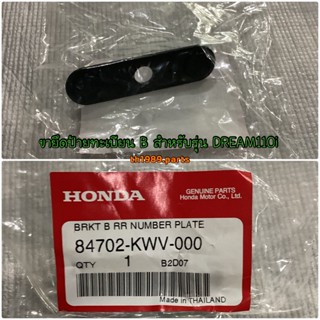 ขายึดป้ายทะเบียน B สำหรับรุ่น DREAM110i อะไหล่แท้ HONDA 84702-KWV-000