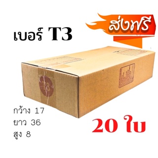 กล่องพัสดุฝาชน เบอร์ ( T3 20ใบ ) ขนาด 36 x 17 x 8 cm กล่องไป…