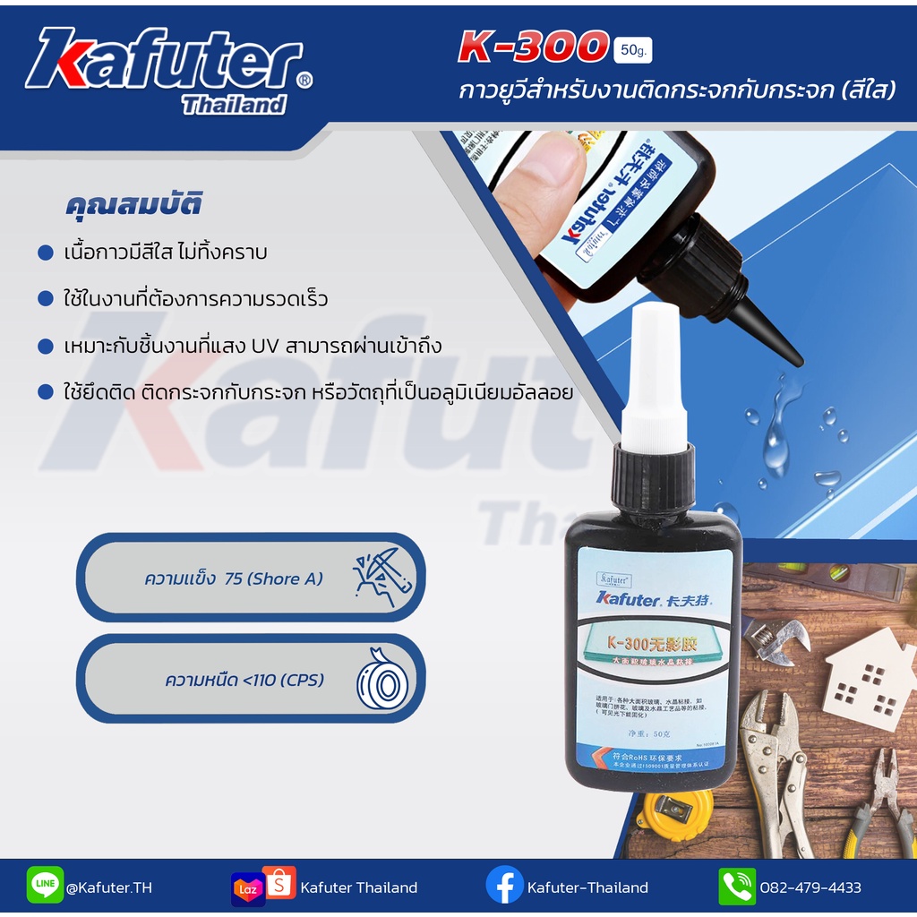 Kafuter K-300 UV Glue กาวUV แบรนด์ คาฟูเตอร์ ขนาด 50 กรัม