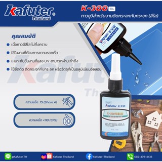 Kafuter K-300 UV Glue กาวUV แบรนด์ คาฟูเตอร์ ขนาด 50 กรัม