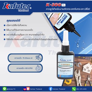 Kafuter K-300 UV Glue กาวUV แบรนด์ คาฟูเตอร์ ขนาด 50 กรัม