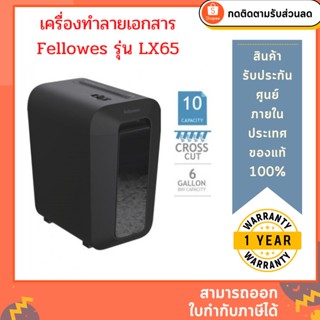 เครื่องทำลายเอกสาร Fellowes รุ่น LX65