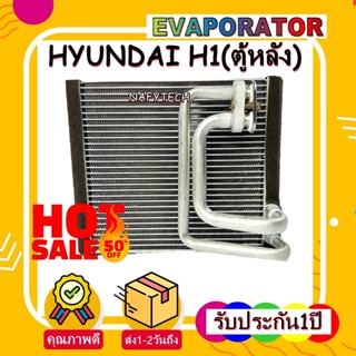 EVAPORATOR HYUNDAI H1 R (ตู้หลัง) คอยล์เย็น ฮุนได เอชวัน คอยล์เย็น H-1 รับประกันยาวๆ 1 ปี โปรโมชั่น....ลดราคาพิเศษ!!