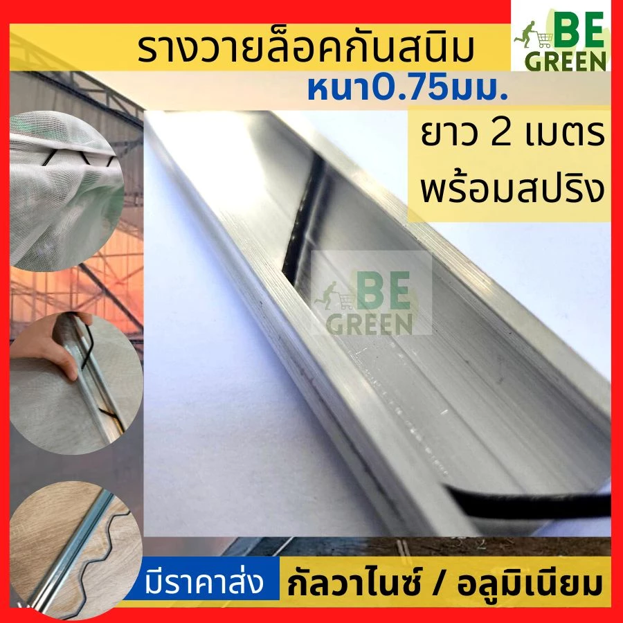 รางวาย ล็อคโรงเรือน 2 เมตร สปริง รางวาย รางล็อคสปริง Wire Lock พลาสติกคลุมโรงเรือน วายล๊อค ล็อคสแลน รางล็อคโรงเรือน