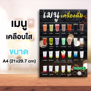 ป้ายเมนูเครื่องดื่ม ไม่ใส่ราคา ขนาด A4 เคลือบแข็งกันน้ำ #002