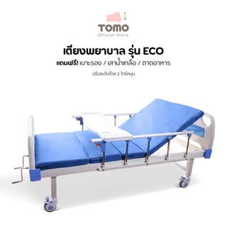 Eazy Care รุ่น Eco เตียงพยาบาล เตียงผู้ป่วย  แบบมือหมุน 2 ไกร์ แถมฟรี เบาะรอง เสาน้ำเกลือ ถาดอาหาร