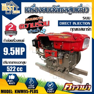 KAWAMA เครื่องยนต์ดีเซล  รุ่น KWM95-PLUS มือดึง กุญแจสตาร์ท ไฟเหลี่ยม เครื่องยนต์ดีเซลสูบนอน 9.5 แรงม้า เครื่องยนต์