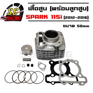 เสื้อสูบ SPARK115i STD (2012-2016) (1DY-50 mm) เสื้อสูบพร้อมลูกสูบทั้งชุด เสื้อสูบ SPARK115i 50mm สินค้าพร้อมส่ง