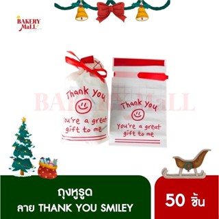 ถุงหูรูด สีขาวริบบิ้นแดง ลาย Thank You Smiley ☺ (15x23ซม.)(50ชิ้น)