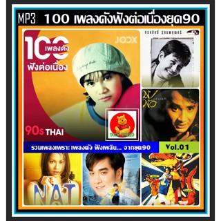 [USB/CD]MP3 สตริง JOOK 100 เพลงดังฟังต่อเนื่อง 90s Vol.01 #เพลงไทย #เพลงเก่าเราฟัง #แผ่นนี้ติดรถ ☆แผ่นซีดีMP3-100เพลง❤️