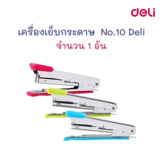 เครื่องเย็บ เครื่องเย็บกระดาษ ที่เย็บกระดาษ No.10 (1 อัน) 0224F Deli