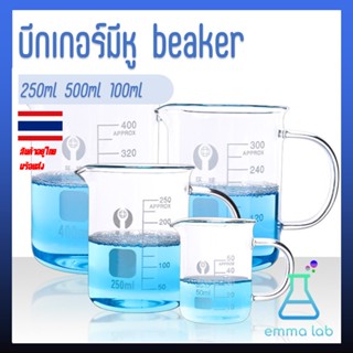 บีกเกอร์แก้ว มีหูจับ beaker บีกเกอร์แก้ว มีหู glass beaker with handle ขนาด 250-1000 ml